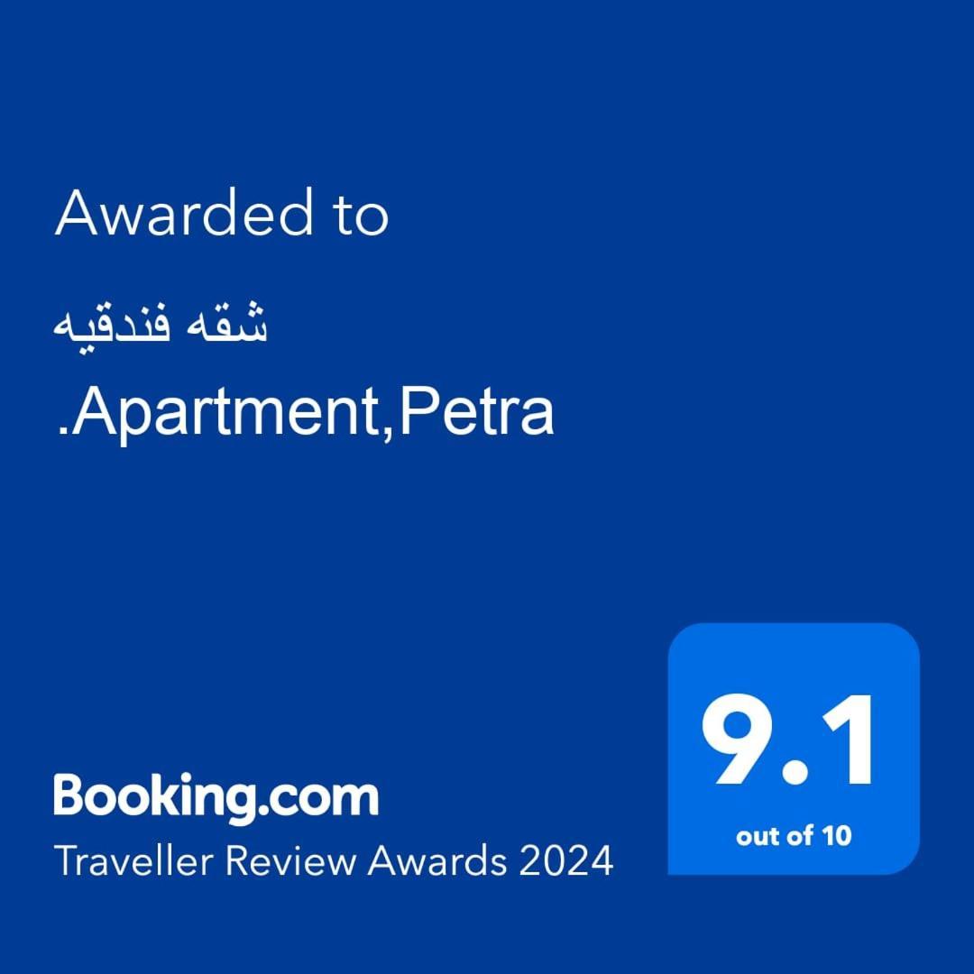 شقه فندقيه.Apartment,Petra Wadi Musa Dış mekan fotoğraf